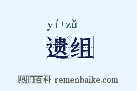 遗组是什么意思的图片